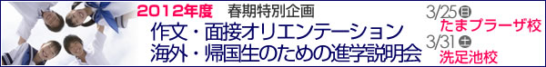 2012年度春期特別企画「作文・面接オリエンテーション」＆「海外・帰国生のための進学説明会」開催のお知らせ