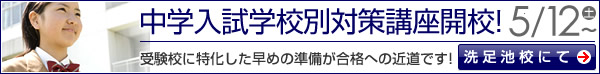 洗足池校 中学入試学校別対策講座開講！
