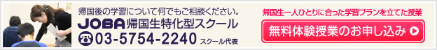 帰国生一人ひとりに合った学習プランを立てた授業をまずは無料でご体験ください。お申し込みはこちら