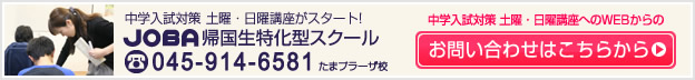 たまプラーザ校「中学入試対策 土曜・日曜講座」へのお問い合わせ
