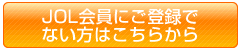 JOL会員にご登録でない方はこちらから
