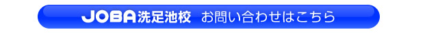 JOBA洗足池校 お問い合わせはこちら