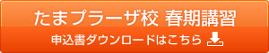 たまプラーザ校 春期講習申込書のダウンロードはこちらから