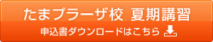 たまプラーザ校 夏期講習申込書のダウンロードはこちらから