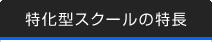 特化型スクールの特長