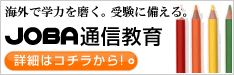 JOBA 通信教育