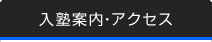 入塾案内・アクセス