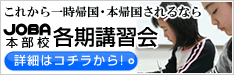 JOBA本部校 各期講習会
