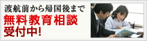 無料教育相談受付中!