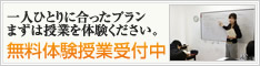 無料体験授業受付中!