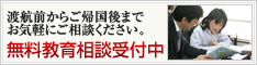 無料教育相談受付中!