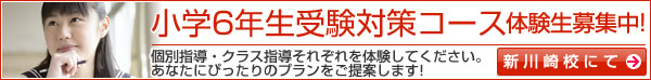 新川崎校 小学6年生受験対策コース体験生募集中！