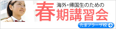 海外・帰国生のための春期講習　受講生受付中!