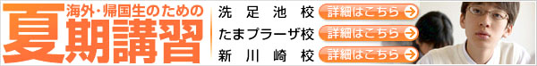 海外・帰国子女のための帰国生特化型スクール　2012年度夏期講習会!