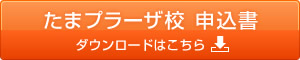 たまプラーザ校申込書のダウンロードはこちらから