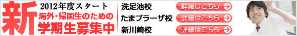 海外・帰国子女のための帰国生特化型スクール　2012年度生募集中!