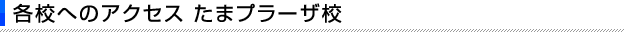 各校へのアクセス たまプラーザ校