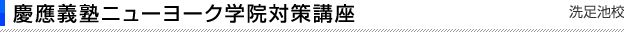 洗足池校 英語専科プログラム
