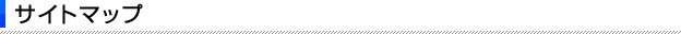 サイトマップ