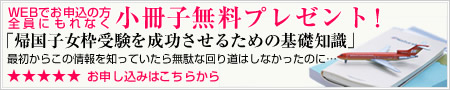 「帰国子女枠受験を成功させるための基礎知識」小冊子プレゼント