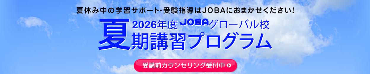 帰国子女のための塾 JOBA帰国生特化型スクール 画像