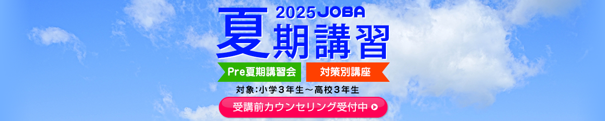 帰国子女のための塾 JOBA帰国生特化型スクール 画像
