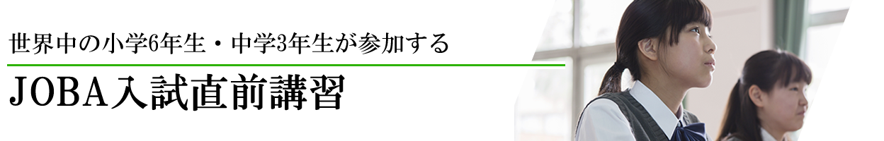 海外・帰国生のための「入試直前講習」