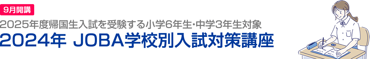 2025年度帰国生入試を受験する小学6年生・中学3年生対象「2024年 JOBA学校別入試対策講座」