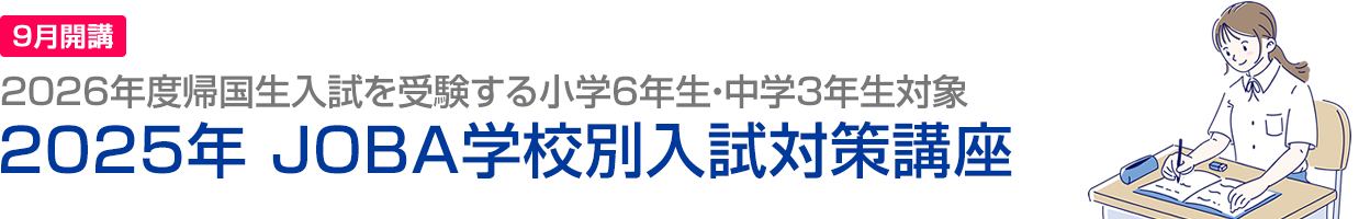 2026年度帰国生入試を受験する小学6年生・中学3年生対象「2025年 JOBA学校別入試対策講座」